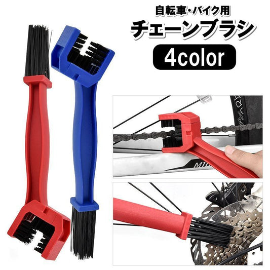 チェーンブラシ 自転車用 バイク チェーンクリーナー 洗浄 掃除 商品画像