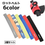 ロッドベルト 2個セット 釣り竿バンド 釣り具用品 釣りグッズ ベルト バンド フィッシング用品 魚釣り 束ねる