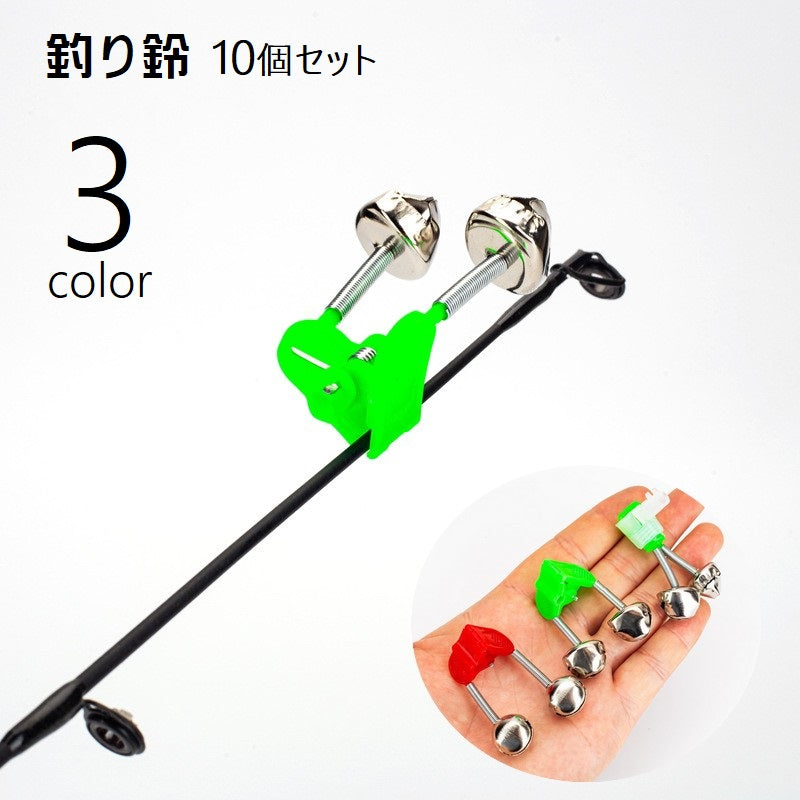 釣り鈴 10個セット クリップ式 ワンタッチ ベル ダブル 釣り竿用アラーム アラート スプリング式 釣り竿アクセサリー 警告ベル 釣り具 釣具 投釣り 投げ釣り ウキ釣り 置き釣り 夜釣り フィッシング 緑 赤 銀色