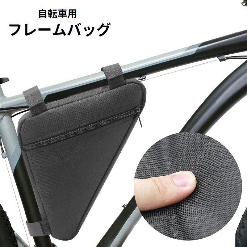 フレームバッグ 自転車バッグ 車体装着 面ファスナー マジック テープ 取り付け簡単 防水 ファスナー 自転車用品 小物入れ 工具入れ 収納 サイクリング ロードバイク クロスバイク