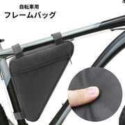フレームバッグ 自転車バッグ 車体装着 面ファスナー マジック テープ 取り付け簡単 防水 ファスナー 自転車用品 小物入れ 工具入れ 収納 サイクリング ロードバイク クロスバイク