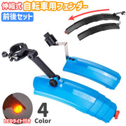 自転車用泥よけ フェンダー 前後セット 伸縮式 LEDライト付き テールライト付き フロント リア 無地 黒 泥はね防止 飛び散り防止 取り付け簡単 汎用 サイクル用 マウンテンバイク ロードバイク クロスバイク 自転車用グッズ