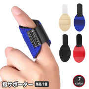 指用サポーター 指サポーター 単品 1個 スポーツケア用品 指関節 人差し指 中指 薬指 手 手指 運動 バレーボール バスケットボール 野球