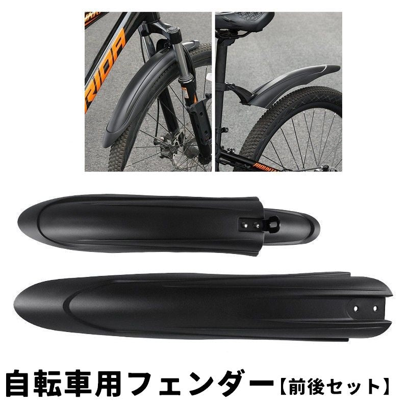 自転車用泥よけ フェンダー 前後セット フロント リア 無地 黒 泥はね防止 飛び散り防止 取り付け簡単 汎用 サイクル用 マウンテンバイク ロードバイク クロスバイク 自転車用グッズ