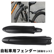 自転車用泥よけ フェンダー 前後セット フロント リア 無地 黒 泥はね防止 飛び散り防止 取り付け簡単 汎用 サイクル用 マウンテンバイク ロードバイク クロスバイク 自転車用グッズ