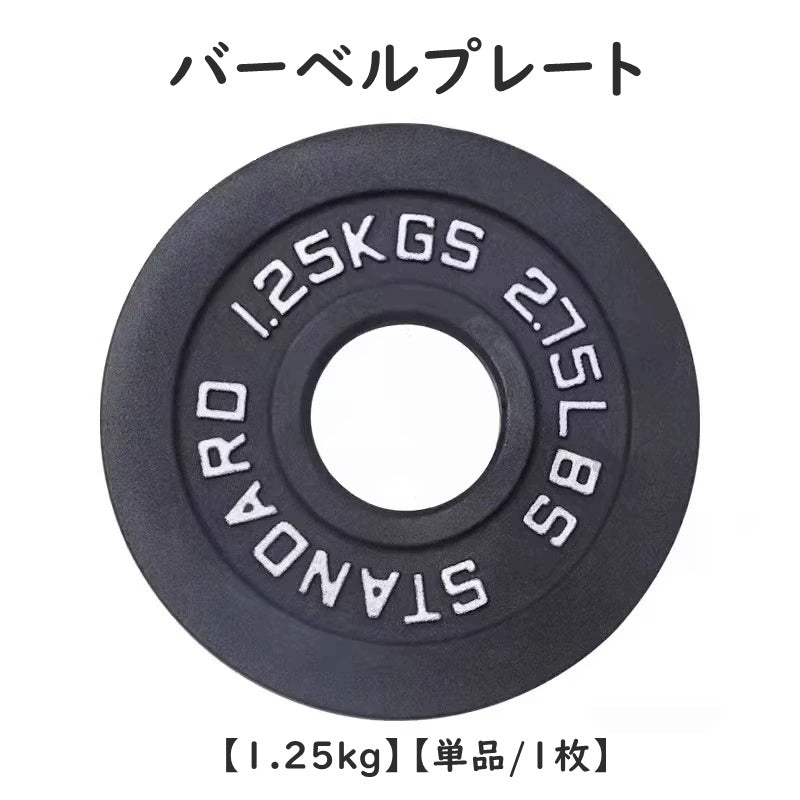 バーベル プレート アイアン ダンベル 1.25kg シャフト径5cm 単品 1枚 スポーツ 運動 筋トレ ウエイトトレーニング スポーツ器具 ベンチプレス 取り付け 追加 調節