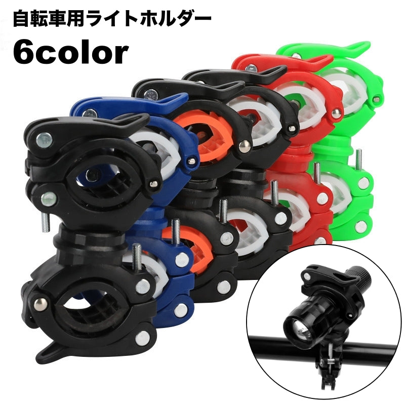 ライトホルダー 自転車用アクセサリー 懐中電灯ホルダー ブラケット ロードバイク マウンテンバイク 自転車用品 サイズ調節可 ライトクリップ 360度回転 取り付け簡単 便利グッズ サイクリング