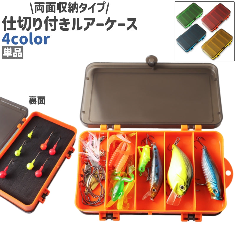 ルアーケース 単品 フライケース ルアーボックス ルアー入れ 釣り針入れ 釣り具入れ ツールボックス 両面収納 仕切り付き シンプル ルアー 釣り具 収納 保管 川釣り 海釣り フィッシング アウトドア