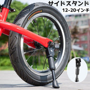 サイドスタンド キックスタンド 自転車 子供 幼児 1本 片側 ストップ ストッパー メンテナンス 後付け ブラック 黒 シンプル