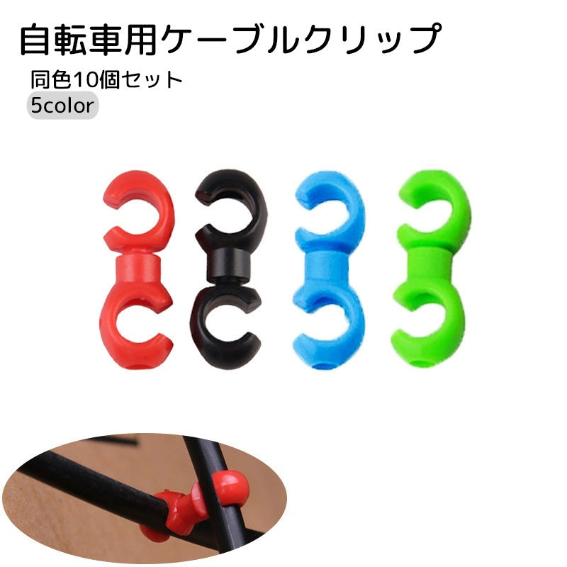 自転車用ケーブルクリップ 同色10個セット 自転車用品 メンテナンス用品 S字 ブラック レッド アウターケーブル シンプル 360度 回る