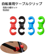 自転車用ケーブルクリップ 同色10個セット 自転車用品 メンテナンス用品 S字 ブラック レッド アウターケーブル シンプル 360度 回る