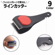 ラインカッター 釣り糸カッター はさみ カッター 単品 1個 釣り フィッシング用品 フィッシングツール コンパクト 小型 軽量 川釣り 渓流釣り 海釣り 便利