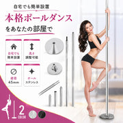 ポールダンス ポール 練習用 スタティック スピニング 工事不要 サイズ調整可能 直径45mm 高さ調整可能 突っ張り式 持ち運び可能 コンパクト収納 簡単 自宅 スタジオ ポール ポールダンサー トレーニング ダイエット フィットネス