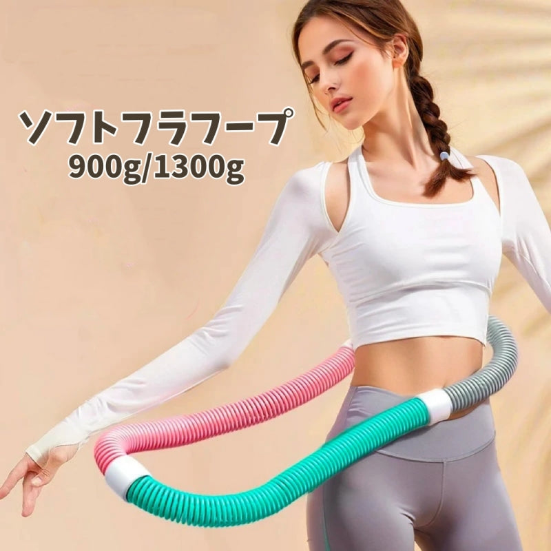 ソフトフラフープ 大人用 フィットネス器具 エクササイズ トレーニング ダイエット ソフトスプリング 静音 ウエスト 背中 胸 脚 リング カロリー消費 腹筋