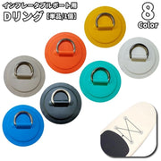 Dリング 単品 1個 Dリングパッチ Dリングパッド 固定バックル インフレータブル用 スポーツ マリンスポーツ カヤック カヌー 備品 リング Dカン コードバックル インフレータブルボート パドルボード サーフボード