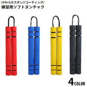 ヌンチャク 練習用 スポンジ ソフト 柔らかい 軽量 トレーニング フィットネス 武具 武術 拳法 武道 功夫 カンフー 空手