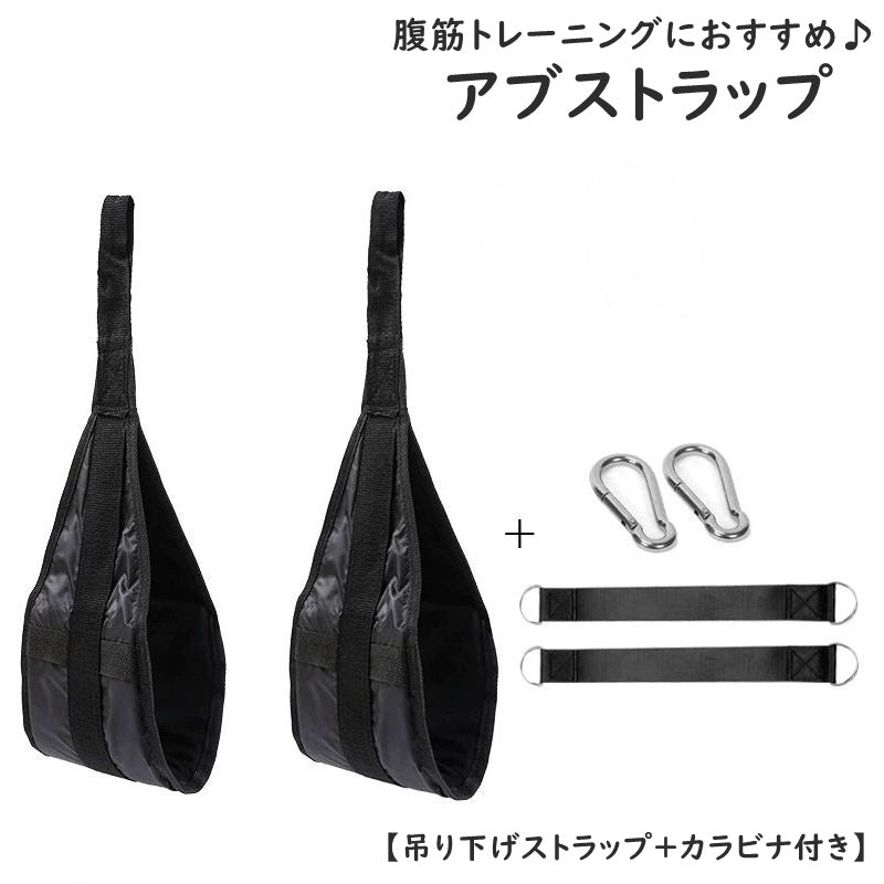 アブストラップ 腹筋ストラップ 吊り下げストラップ カラビナ付き スポーツ器具 腹筋 商品画像