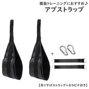 アブストラップ 腹筋ストラップ 吊り下げストラップ カラビナ付き スポーツ器具 腹筋 懸垂 トレーニング器具 ぶら下がり 吊り下げ トレーニング フィットネス 筋トレ 便利 省スペース 持ち運び