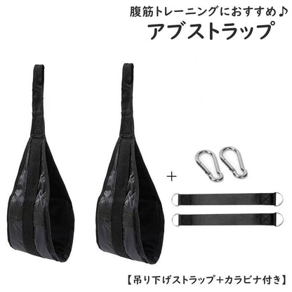 アブストラップ 腹筋ストラップ 吊り下げストラップ カラビナ付き スポーツ器具 腹筋 商品画像