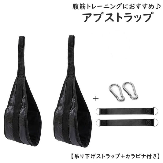 アブストラップ 腹筋ストラップ 吊り下げストラップ カラビナ付き スポーツ器具 腹筋 商品画像