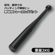 クラブベル トレーニングバット スウィング練習器具 野球 2kg 素振り練習 バッティング練習 野球用品 打撃練習 金属バット 重い トレーニング用品 スポーツ用品 部活 自主練 宅トレ 軟式 硬式