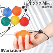 ハンドグリップボール ハンドストラップ付き 単品 1個 調節可能 フィットネス トレーニング スポーツ器具 トレーニング用品 球体 柔らかい リラクゼーション コンパクト 持ち運び 便利