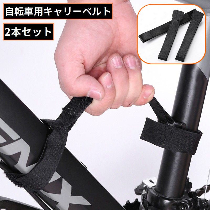 キャリーベルト 持ち運びストラップ 2本組 手提げ 自転車 クロスバイク ロードバイク ストライダー キッズバイク キックバイク 三輪車