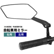 自転車用ミラー サイクルミラー 右用 左用 単品 1個 360度回転 角度調節可能 鏡 後方確認 シンプル 自転車用品 ロードバイク クロスバイク ハンドルバー 取り付け サイクリング