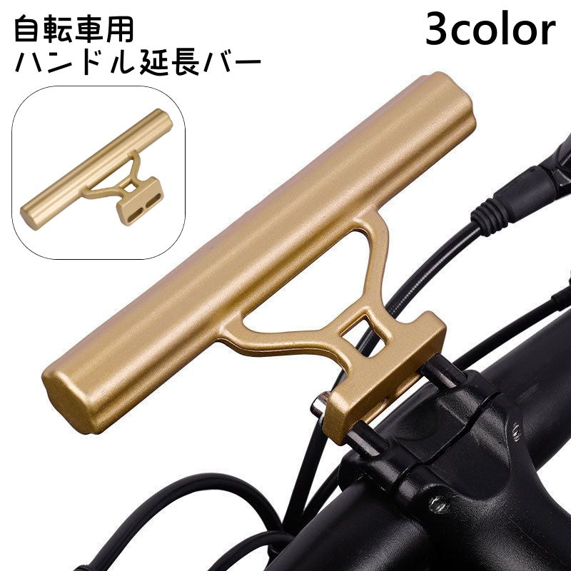ハンドル延長バー 自転車用 ハンドルバー 自転車アクセサリー 自転車グッズ マウンテンバイク ハンドルバー延長ブラケット 拡張 シンプル アウトドア サイクリング