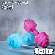 ウォーターダンベル ダンベル 830ml トレーニング 筋トレ エクササイズ 運動不足解消 水量調節可能 男性 初心者 家トレ