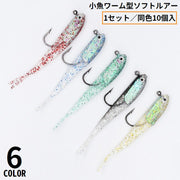 ソフトルアー 1セット 計10個 小魚ワーム ミノー 疑似餌 偽エサ 釣り具 フィッシング用品 キラキラ ラメ入 半透明 リアル