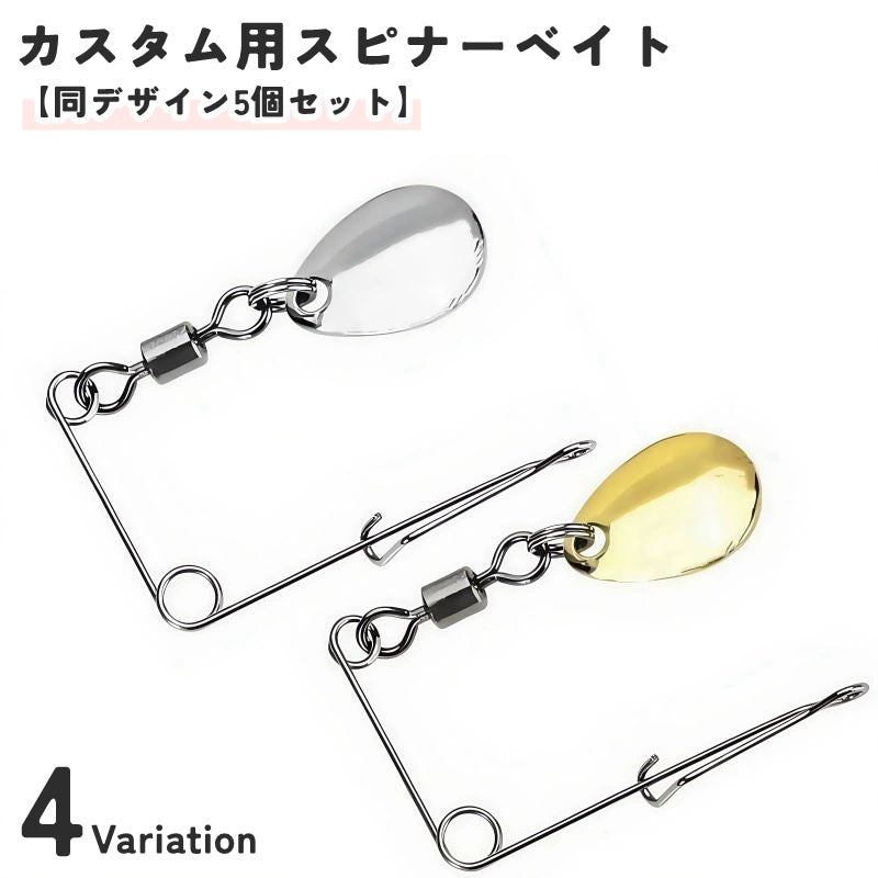 スピナーベイト フィッシングスピナー 同デザイン5個セット カスタム用 手作り用 自作用 部品 ハードルアー フェイクベイト ルアー 疑似餌 釣り フィッシング 海釣り 川釣り アウトドア 釣り道具 釣り用品 DIY 作成