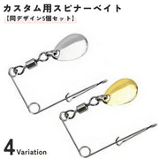 スピナーベイト フィッシングスピナー 同デザイン5個セット カスタム用 手作り用 自作用 部品 ハードルアー フェイクベイト ルアー 疑似餌 釣り フィッシング 海釣り 川釣り アウトドア 釣り道具 釣り用品 DIY 作成