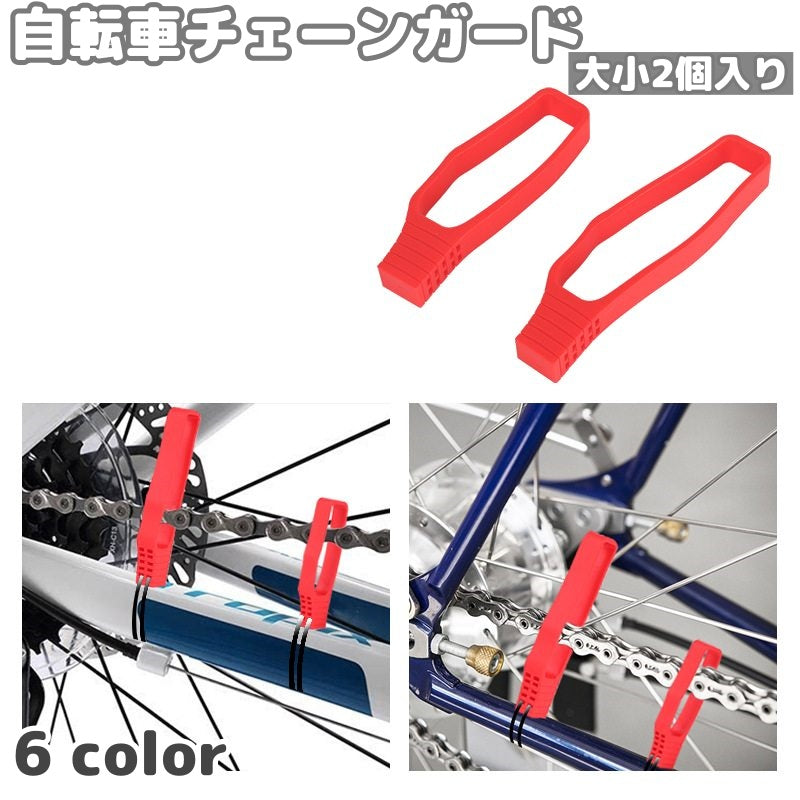 自転車チェーンガード チェーンプロテクター マウンテンバイク チェーンローテクター ゴムチェーンガイド 自転車部品 保護ガード 傷防止 プロテクト サイクリングアクセサリー