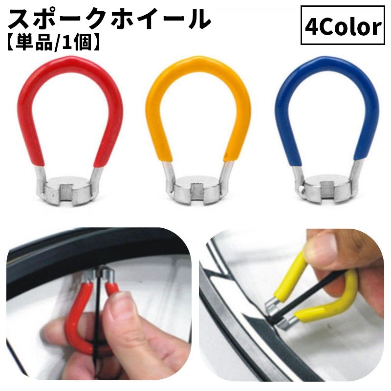 スポークレンチ 単品 1個 ニップル回し ニップルレンチ リムレンチ ホイールリムレンチ シンプル 自転車 タイヤ 車輪 スポークホイール リム 調整 修理 工具 メンテナンス用品