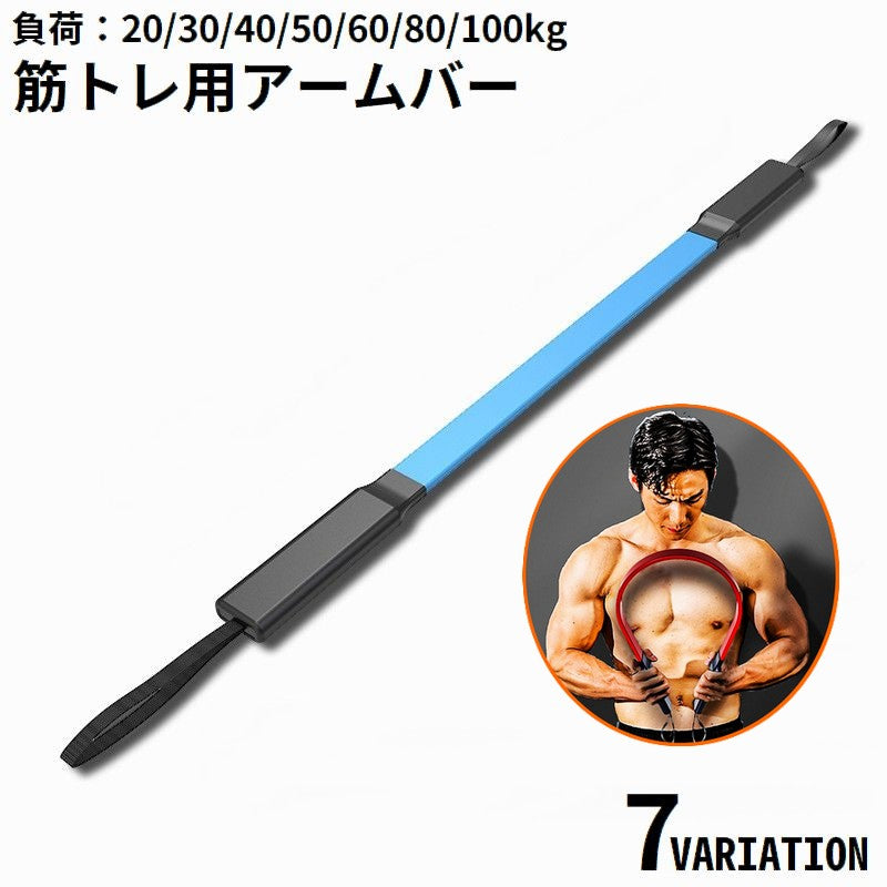 アームバー トレーニング器具 滑り止め フィットネス エクササイズ 筋トレ 鍛える 筋力 上半身 大胸筋 上腕二頭筋 三角筋 背筋