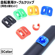 自転車用ケーブルクリップ C型 同色5個セット ケーブルガイド 自転車用アクセサリー 自転車 サイクリング 便利 簡単 合金 金属製 カーブ 湾曲 シンプル ケーブル固定 絡まり防止