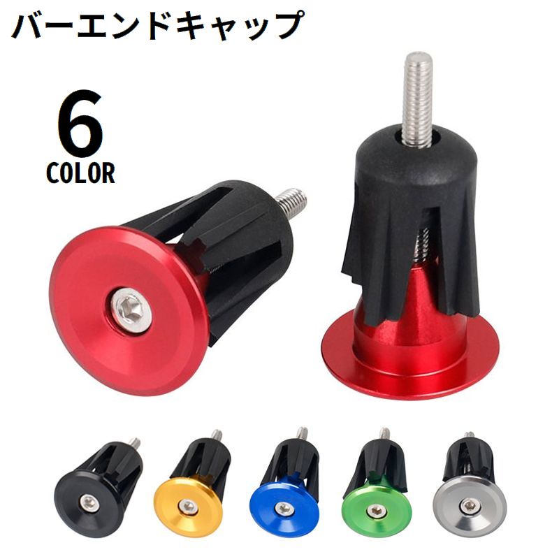 バーエンドキャップ バーエンドプラグ 1ペア アルミ合金 軽量 自転車用品 ロードバイク グリップエンド ハンドルバー カスタム