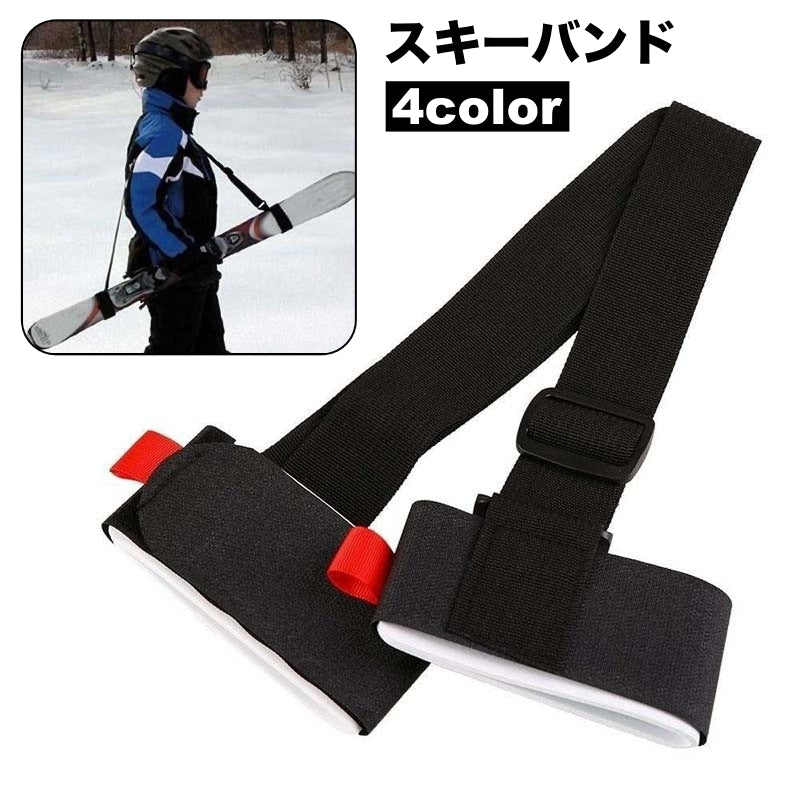 スキーバンド スキー板 キャリーベルト ショルダーバンド スキー用品 ウィンタースポーツ 持ち運び 斜め掛け 肩掛け 長さ調節 着脱簡単 携帯 便利