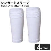 シンガードスリーブ すね当て メンズ 男性 レディース 女性 キッズ 子供用 子ども用 男の子 女の子 ユニセックス 男女兼用 お揃い ペアルック サッカー用品 サッカー用具 フットサル用品 スポーツ用品 スポーツ用具 メッシュ生地 無地 シンプル カジュアル クール かっこいい おしゃれ