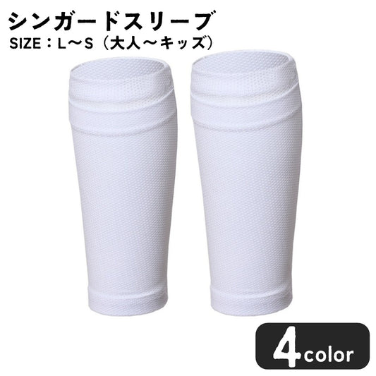 シンガードスリーブ すね当て メンズ 男性 レディース 女性 商品画像