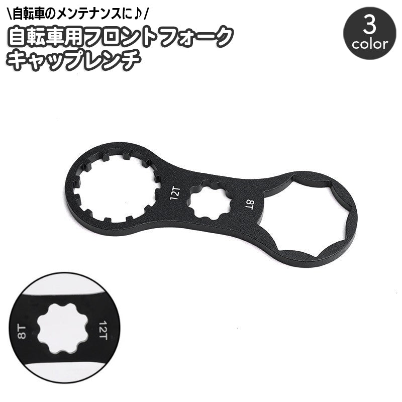 自転車用フォークレンチ フロントフォーク キャップ レンチ スパナ MTB マウンテンバイク クロスバイク メンテナンス用品 自転車修理