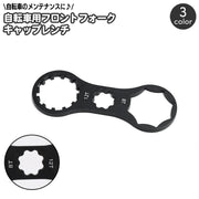 自転車用フォークレンチ フロントフォーク キャップ レンチ スパナ MTB マウンテンバイク クロスバイク メンテナンス用品 自転車修理