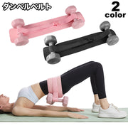 ダンベルベルト 加重バンド フィットネスベルト トレーニングベルト スポーツ フィットネス トレーニング スポーツ器具 筋トレ ワークアウト ヒップトレーニング ウエイトバンド 腹筋 ヒップアップ 美尻 引き締め 簡単 便利
