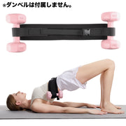 ダンベルベルト 加重バンド フィットネスベルト トレーニングベルト スポーツ フィットネス トレーニング スポーツ器具 筋トレ ワークアウト ヒップトレーニング ウエイトバンド 腹筋 ヒップアップ 美尻 引き締め 簡単 便利