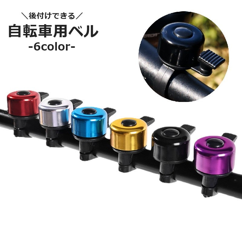 自転車用ベル サイクルベル 呼び鈴 自転車用アクセサリー 後付け 小型 サイクリング シンプル 警音 取り付け簡単 通勤 通学