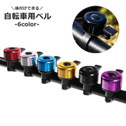 自転車用ベル サイクルベル 呼び鈴 自転車用アクセサリー 後付け 小型 サイクリング シンプル 警音 取り付け簡単 通勤 通学
