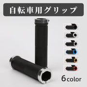 自転車用グリップ ハンドルグリップ 1ペア 左右一組 交換用 自転車用パーツ 自転車用品 自転車アクセサリー マウンテンバイク ロードバイク