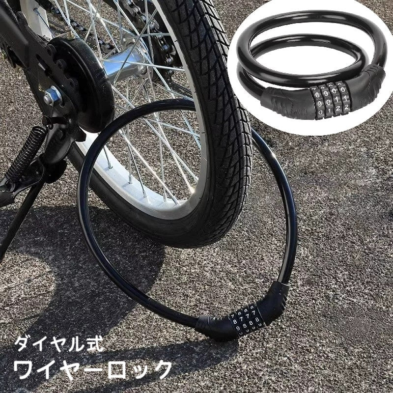 ワイヤーロック 自転車用品 ダイヤル式 ケーブルロック 盗難防止 番号式 自転車アクセサリー 暗証番号 チェーンロック 4桁 防犯グッズ 施錠 セキュリティ対策 ナンバー式 鍵 取り付け簡単 便利グッズ 通勤 お出かけ シンプル