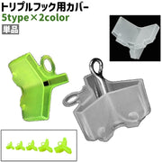 トリプルフック用カバー 単品 フックカバー セーフティカバー シンプル トリプルフック トレブルフック フック 3本針 三又 収納 保管 釣り用品 フィッシング用品 白 緑 単色